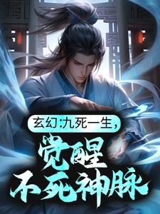 玄幻：九死一生，觉醒不死神脉 By{author}