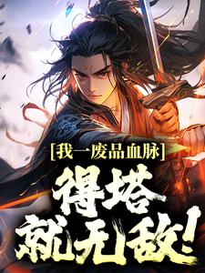 我一废品血脉，得塔就无敌！ By{author}