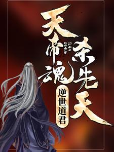 天帝魂，杀先天，逆世道君！ By{author}