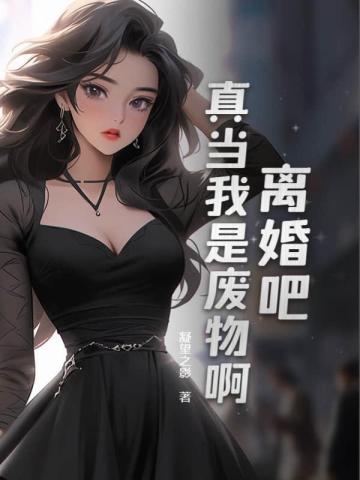 离婚吧，真当我是废物啊 By{author}