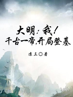 大明：我！千古一帝，开局登基无错小说