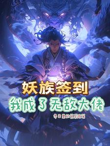 系统签到开局无敌修为By{author}