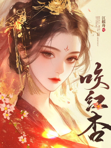 咬红杏By{author}