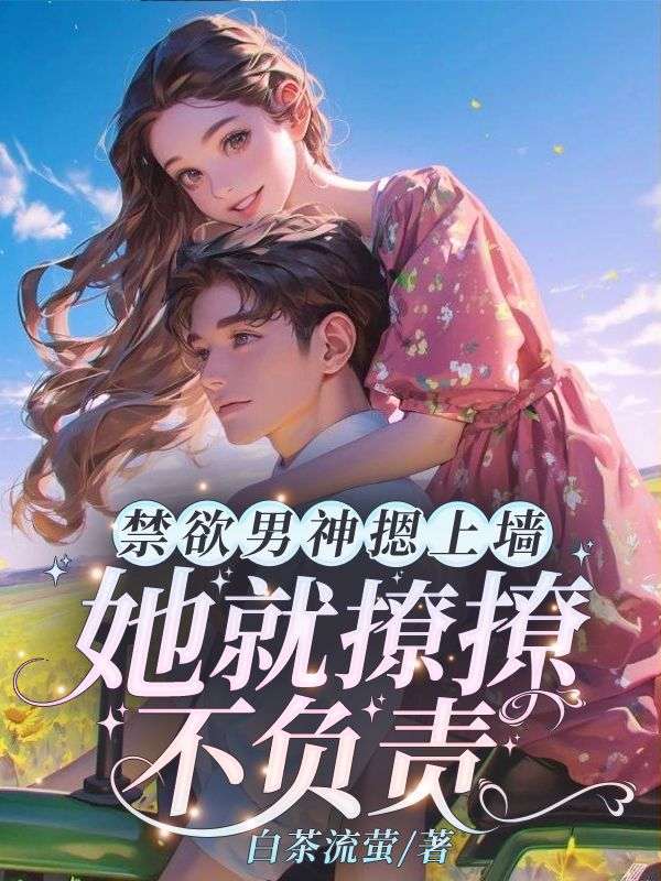 禁欲男神摁上墙，她就撩撩不负责！By{author}