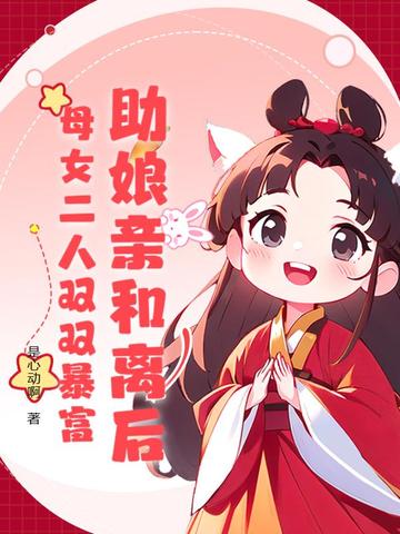 助娘亲和离后