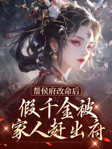 帮侯府改命后，假千金被家人赶出府By{author}