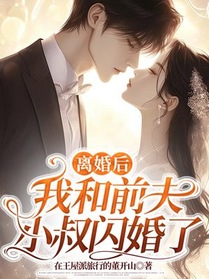 离婚后，我和前夫小叔闪婚了