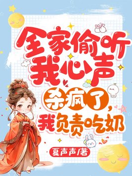 全家偷听我心声杀疯了,我负责吃奶By{author}