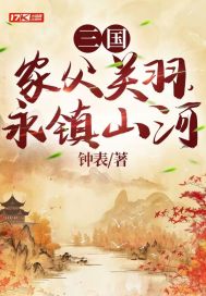 三国家父关羽永镇山河免费