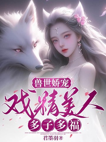 兽世娇宠：戏精美人，多子多福全文