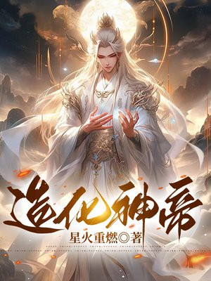 造化神帝云诚阅读全文