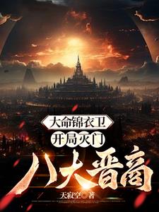 大明:开局诛杀锦衣卫第八区