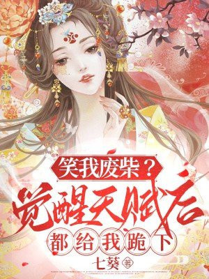 [v]笑我废柴？觉醒天赋后都给我跪下！无错小说