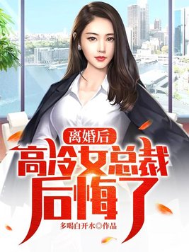 离婚后,高冷女总裁后悔了全文