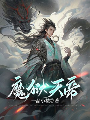 魔狱天帝 第1章