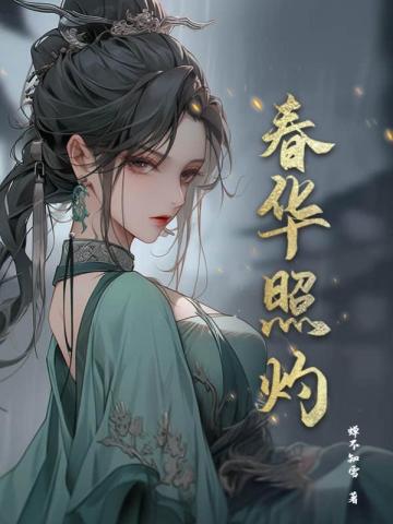 春华照灼 By{author}