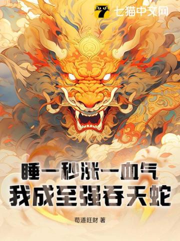 睡一秒涨一血气，我成至强吞天蛇By{author}