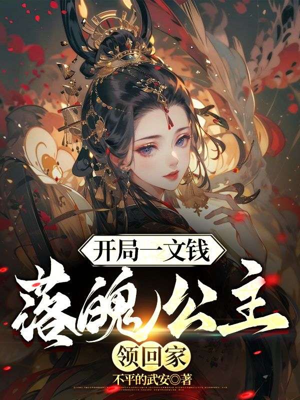 开局一文钱：落魄公主领回家By{author}