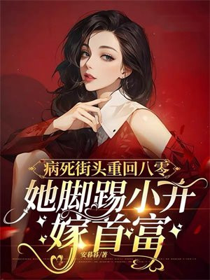 病死街头重回八零：她脚踢小开嫁首富By{author}