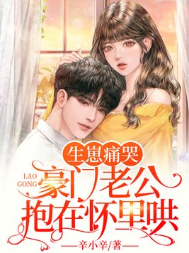 闪婚豪门继承人,被老公抱在怀里哄 By{author}