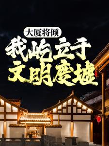 大厦将倾，我屹立于文明废墟By{author}