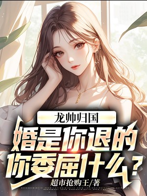 你委屈什么? 第128章