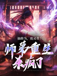 抽修为，废灵骨！师弟重生杀疯了By{author}