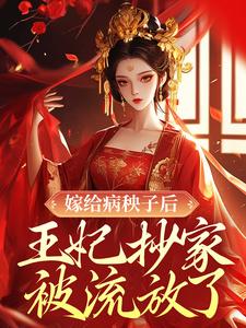 嫁给病秧子后，王妃抄家被流放了By{author}