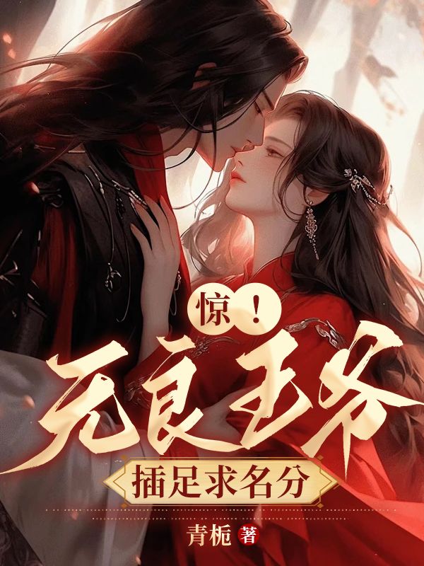 无良王爷俏医妃完结免费