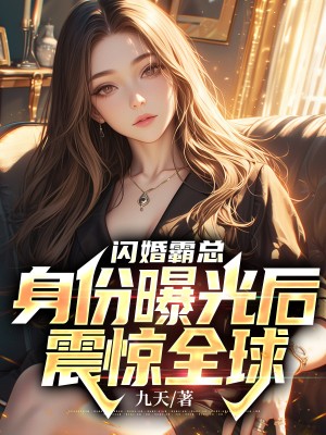 闪婚霸总:身份曝光后震惊全球 第220章