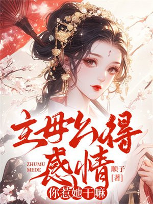 主母么得感情，你惹她干嘛 By{author}