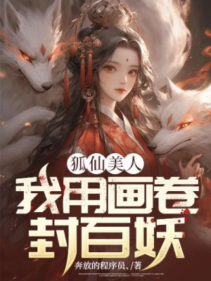 狐仙美人我用画卷封百妖小说免费阅读