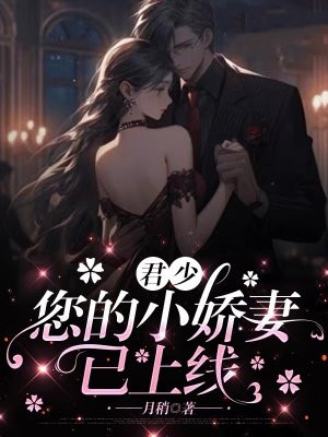 君少，您的小娇妻已上线 By{author}