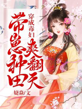 穿成毒妇,带崽种田爽翻天By{author}