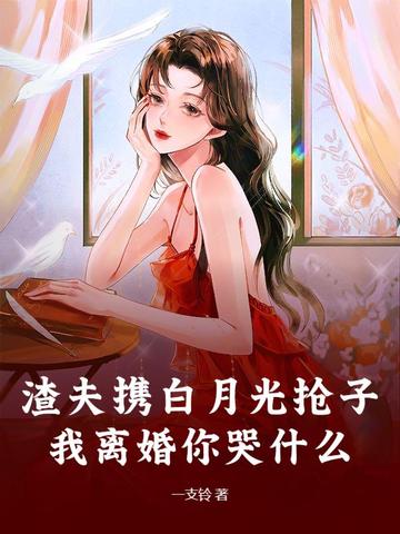 渣夫携白月光抢子？我离婚你哭什么 By{author}