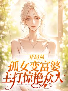 开局从孤女变富婆