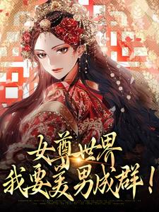 女尊世界：我要美男成群！最新更新