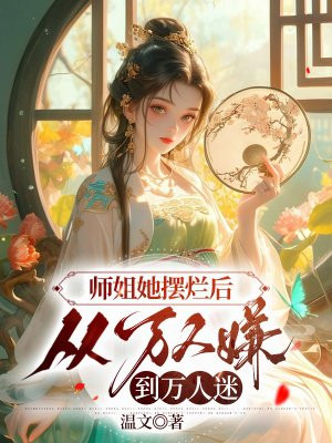 师姐她画风清奇沙雕免费阅读