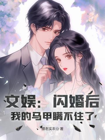 文娱：闪婚后，我的马甲瞒不住了By{author}