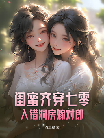 闺蜜齐穿七零，入错洞房嫁对郎By{author}