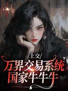 上交万界交易系统，国家牛牛牛 By{author}