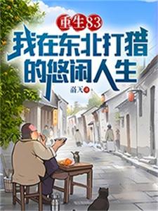 重生83：我在东北打猎的悠闲人生 By{author}