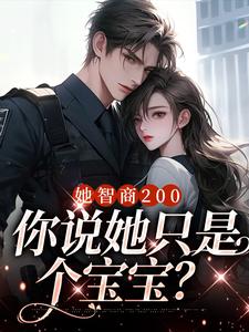 她智商200，你说她只是个宝宝？By{author}