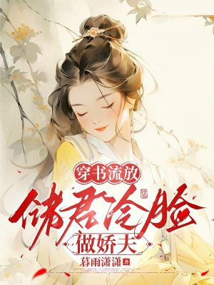 穿书流放：储君冷脸做娇夫 By{author}