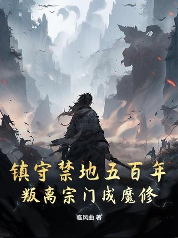 镇守禁地五百年，叛离宗门成魔修最新章节