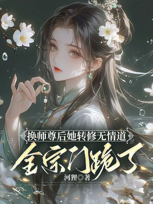 换师尊后她转修无情道全宗门跪了TXT下载