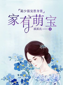 家有萌宝：蔺少强宠替身妻