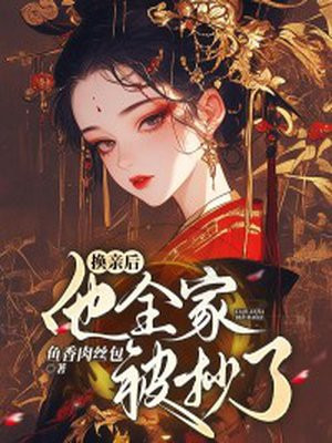 换亲后，他全家被抄了 By{author}