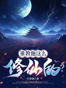 谁教他这么修仙的？By{author}