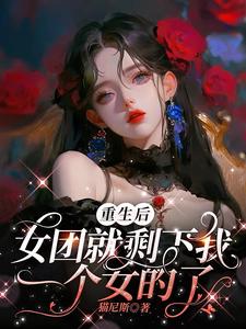 女团重生后，队友全性转了